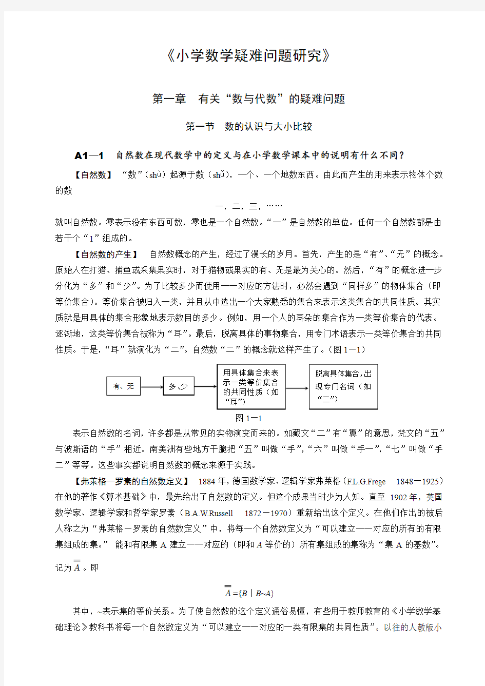 《小学数学疑难问题研究》