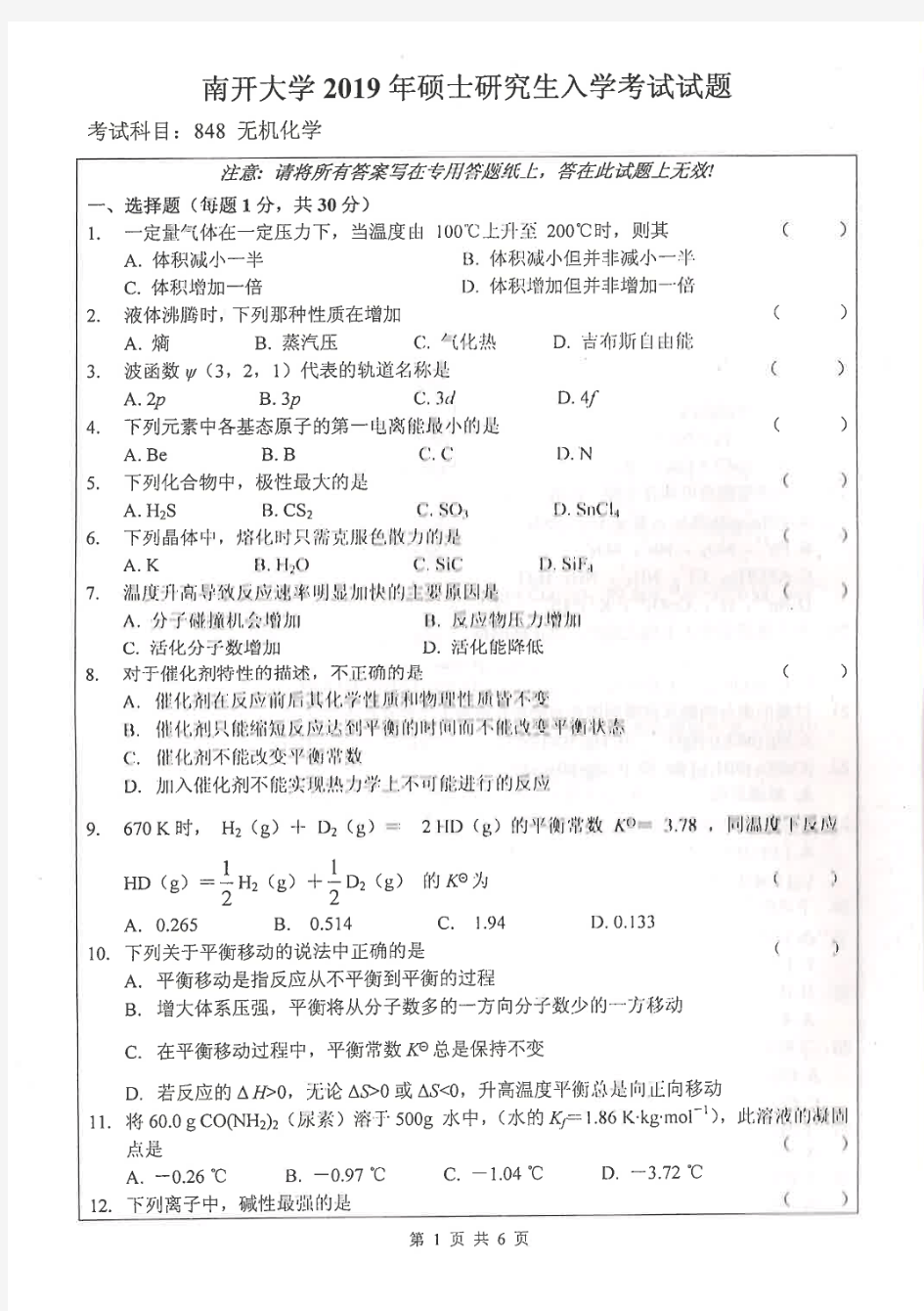 南开大学848无机化学2019年考研专业课真题试卷