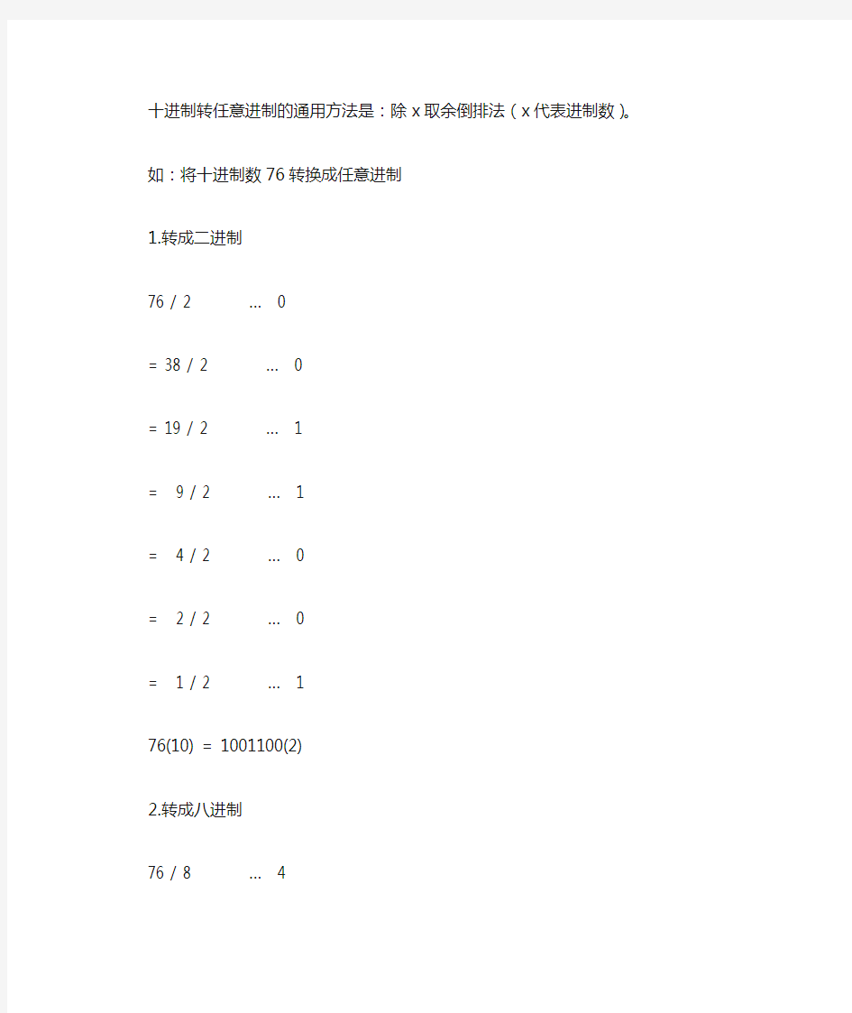 十进制转任意进制的通用方法