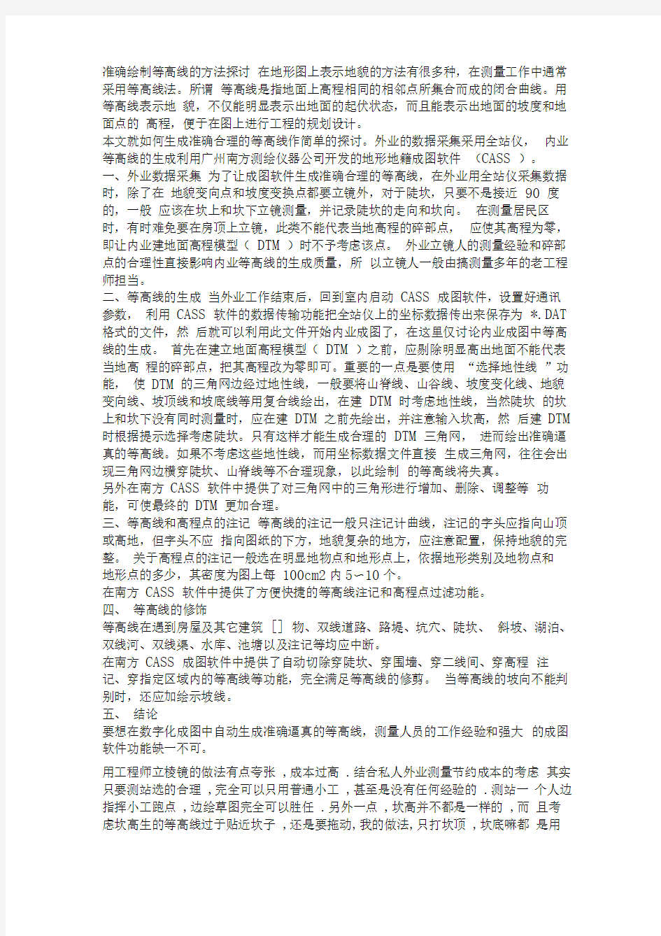 南方CASS71绘制等高线的技巧