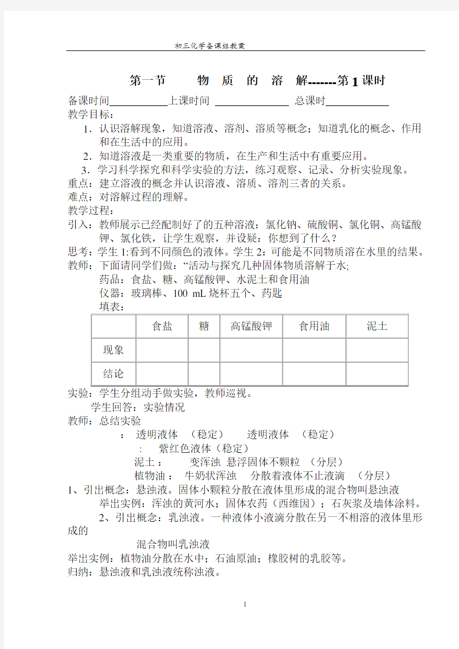 第6章物质的溶解第一节教案1、2课时沪教版九上化学