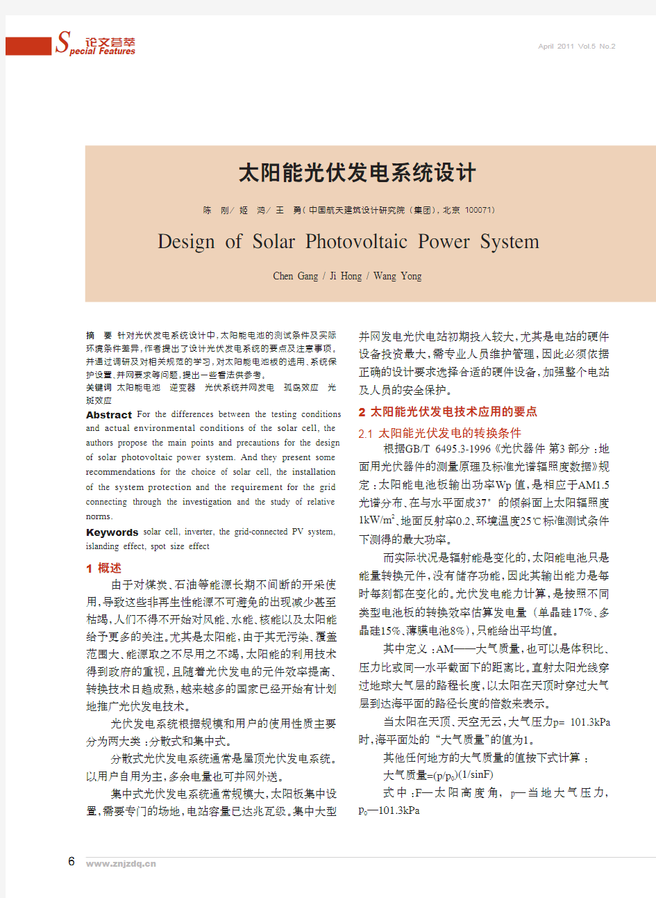 太阳能光伏发电系统设计