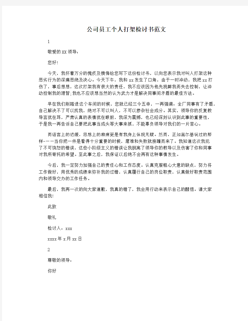 公司员工个人打架检讨书范文