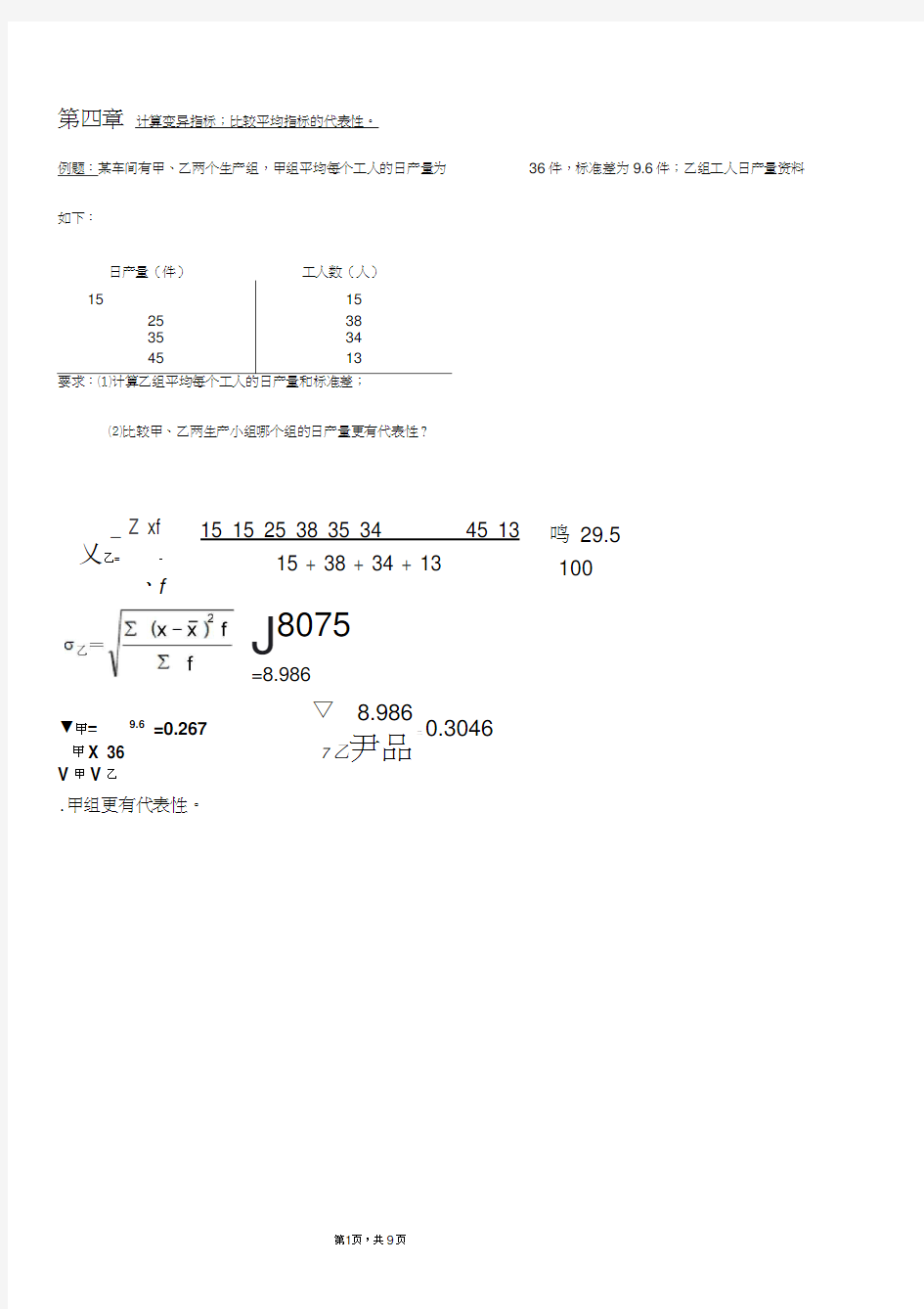 统计学例题讲解word精品