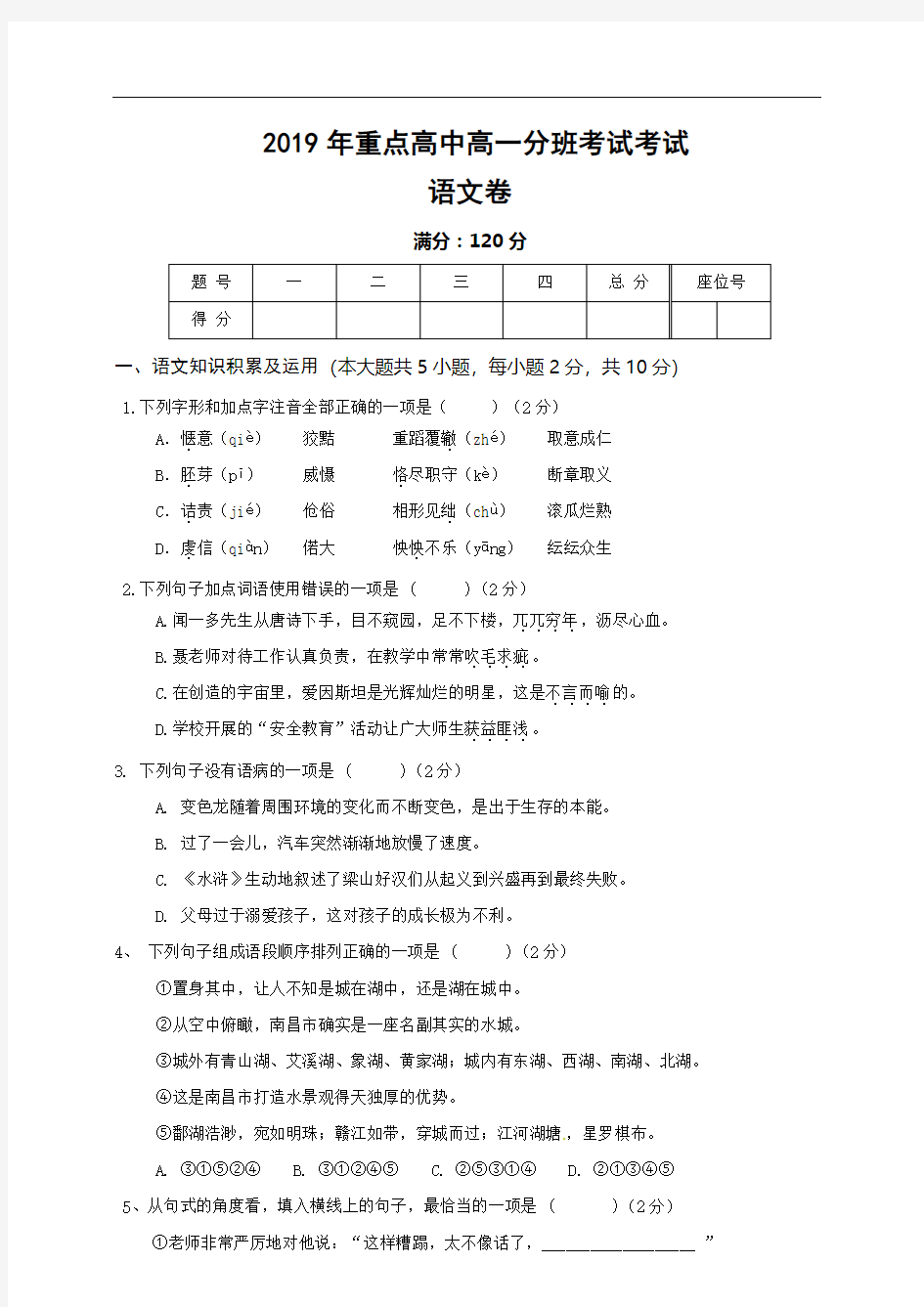 2019年重点高中高一分班考试考试 语文卷附答案