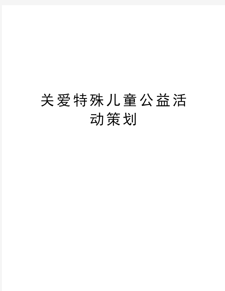 关爱特殊儿童公益活动策划资料讲解