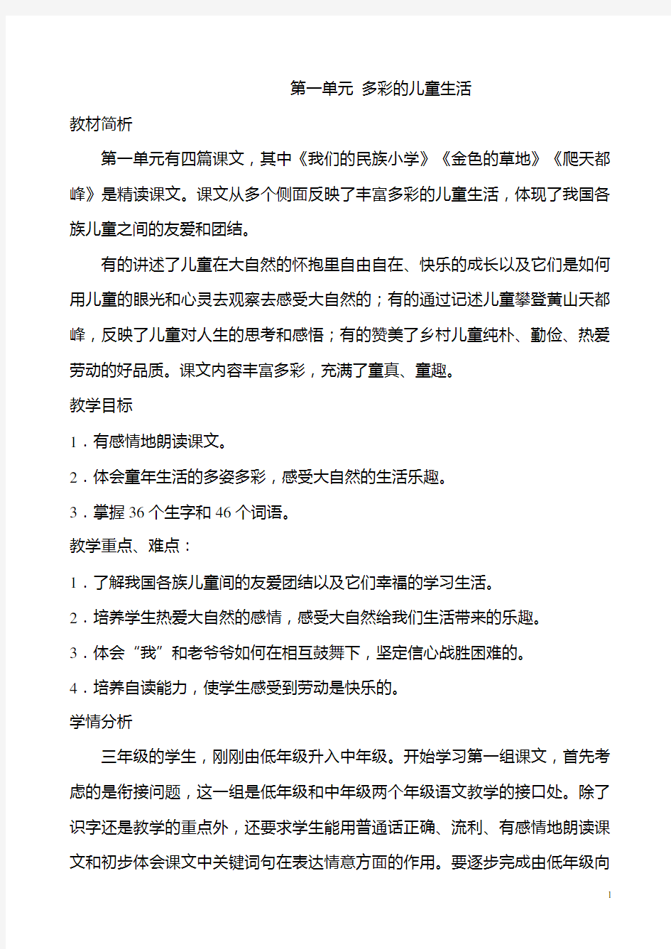 2016年人教版三年级语文上册全册教案