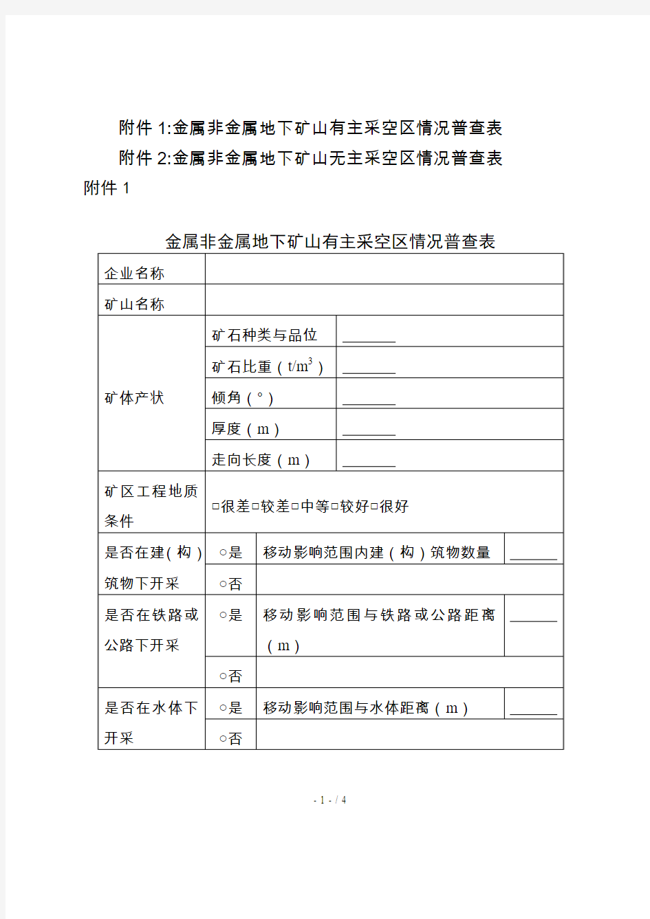 采空区专项普查表