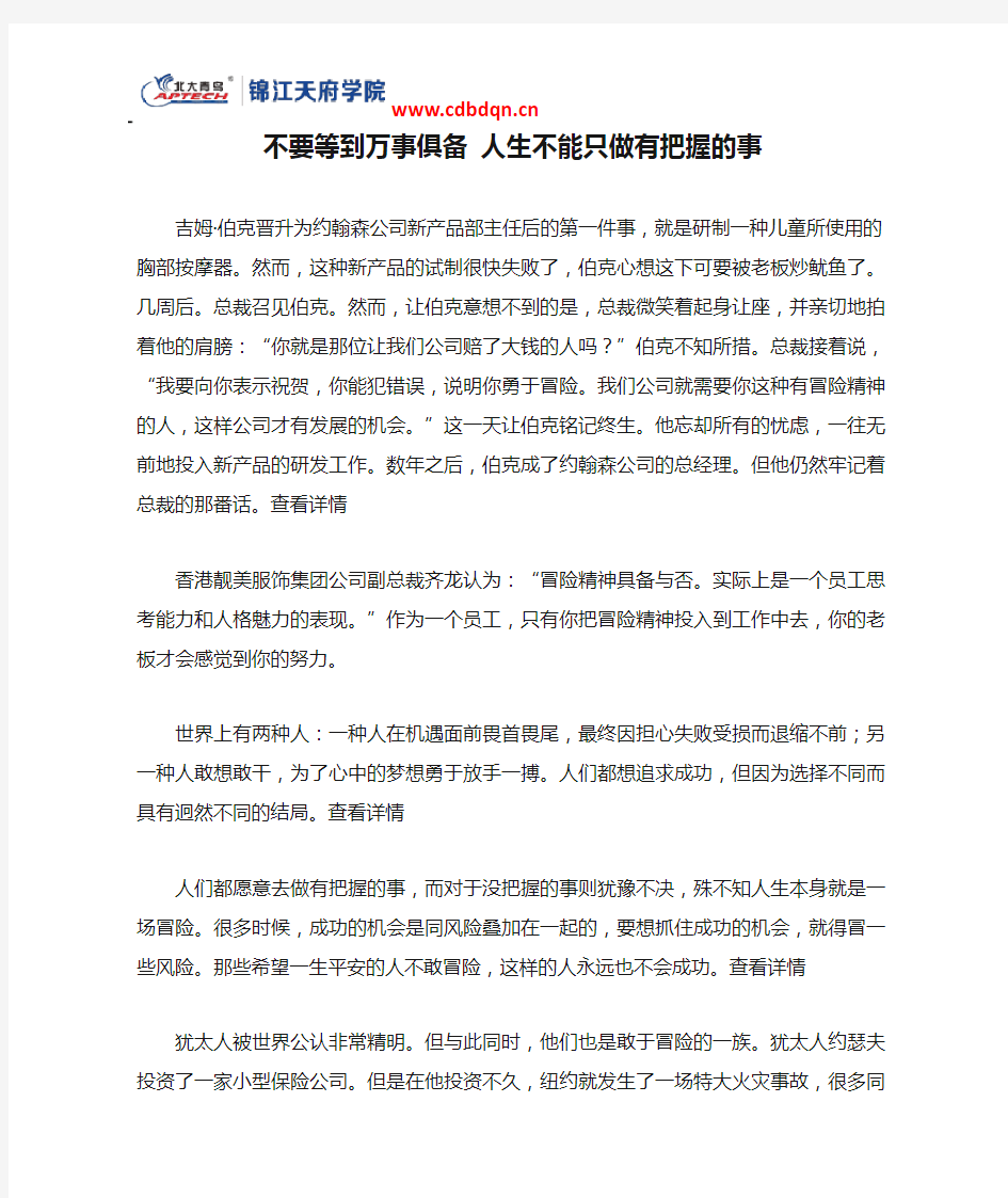 不要等到万事俱备 人生不能只做有把握的事