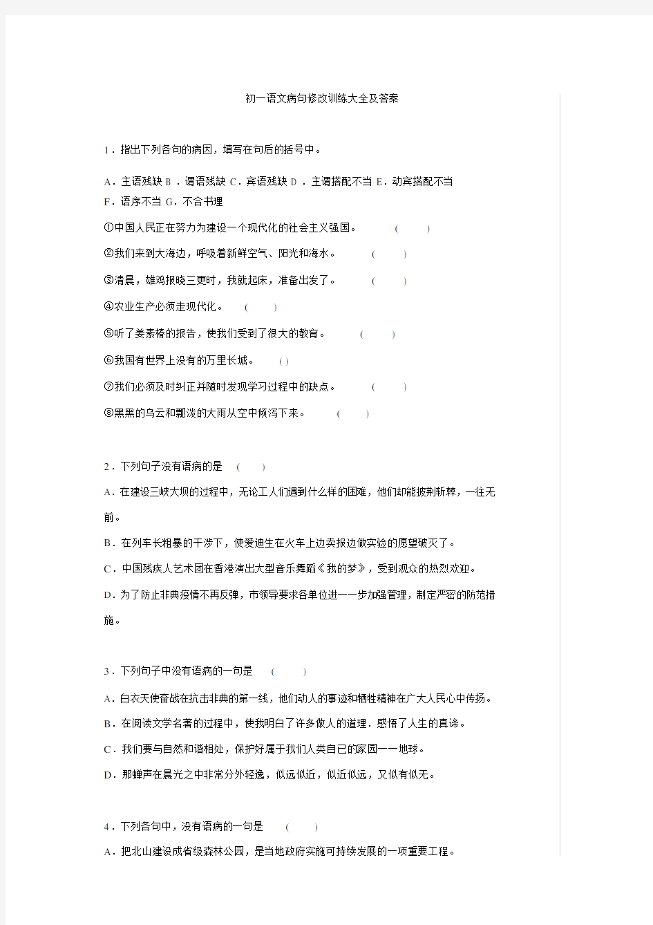 (完整版)七年级语文病句修改训练大全及答案(1).doc