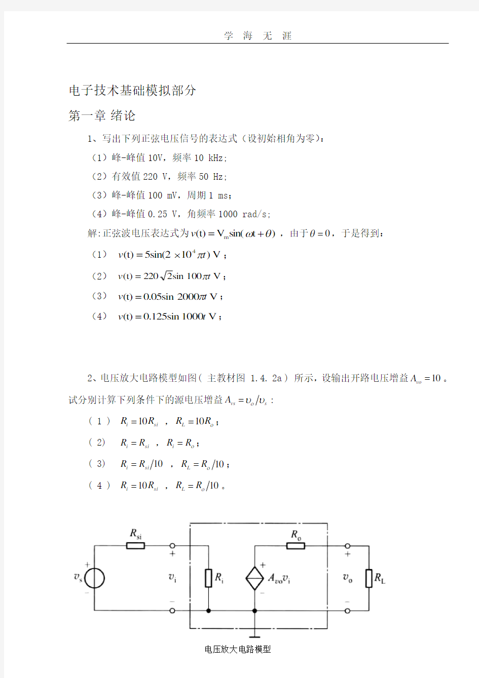 电子技术基础模拟部分.pdf