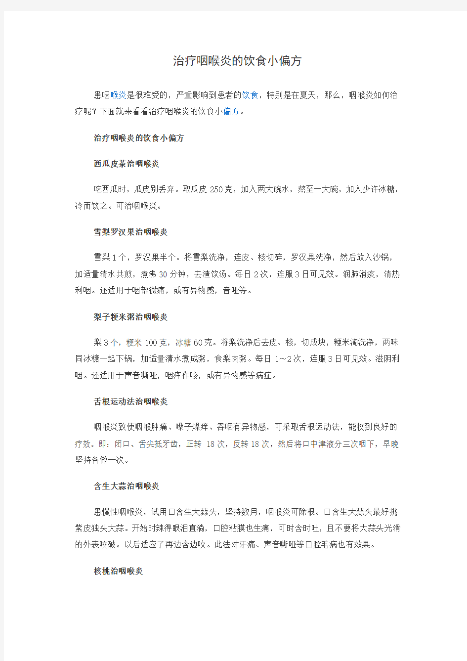 治疗咽炎的小偏方