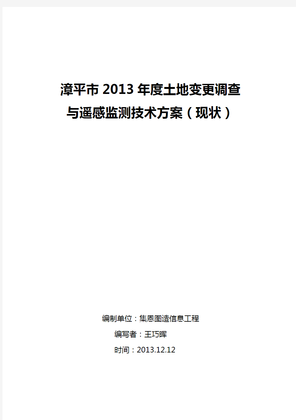 2013年度土地变更调查与遥感监测技术方案(现状)