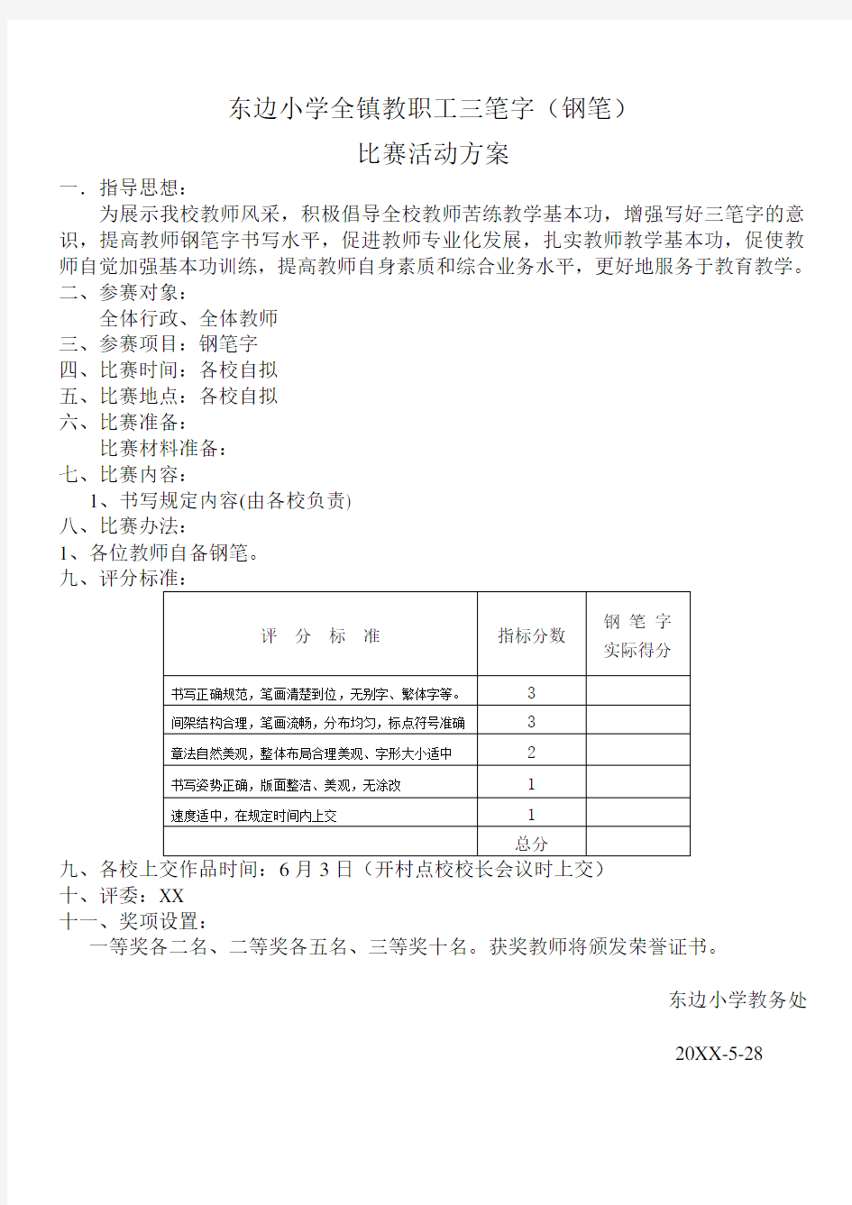 东边学校三笔字比赛活动方案