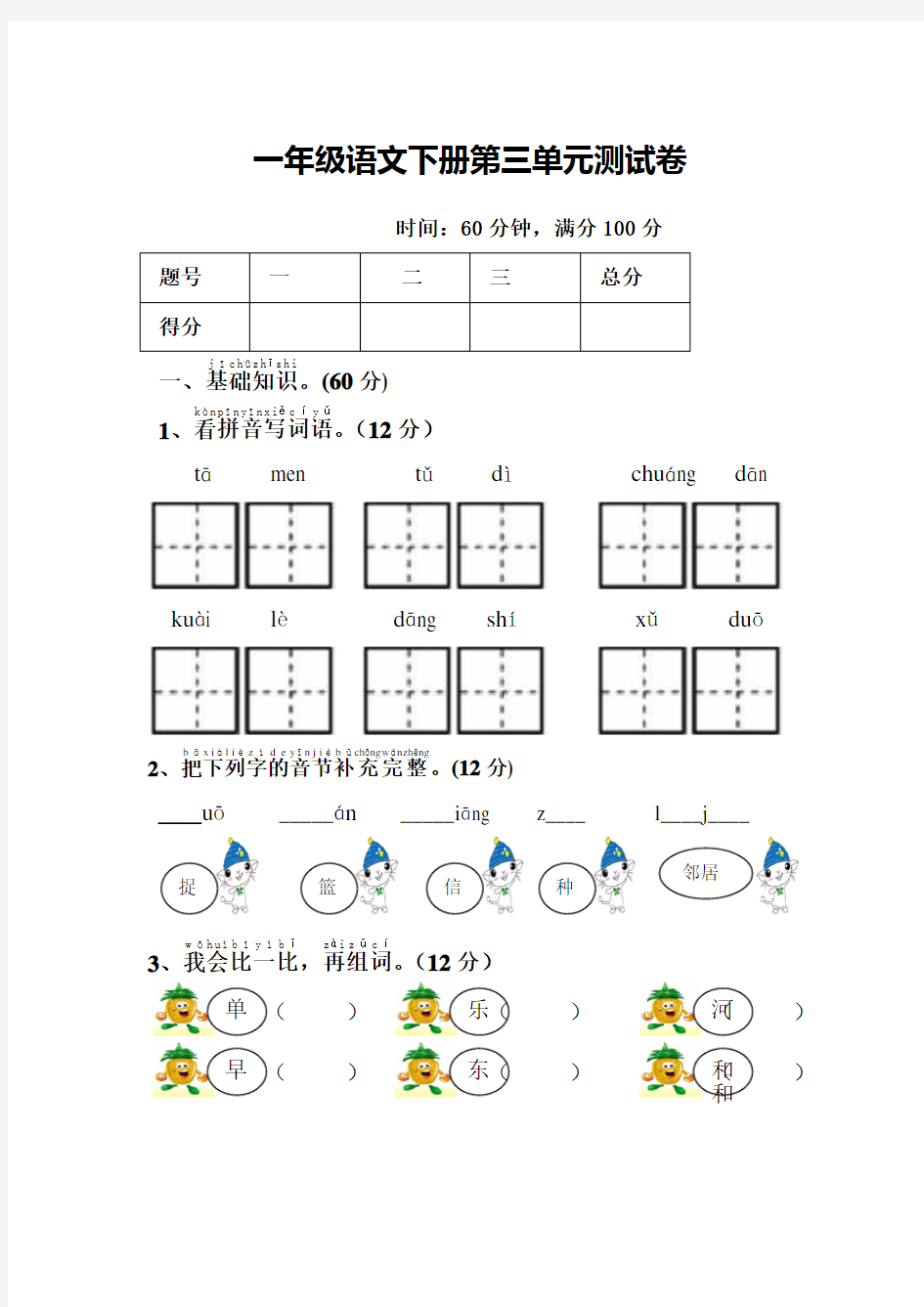 一年级语文下册第三单元测试卷附答案