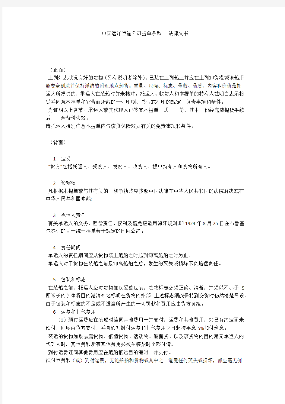 中国远洋运输公司提单条款 - 法律文书 
