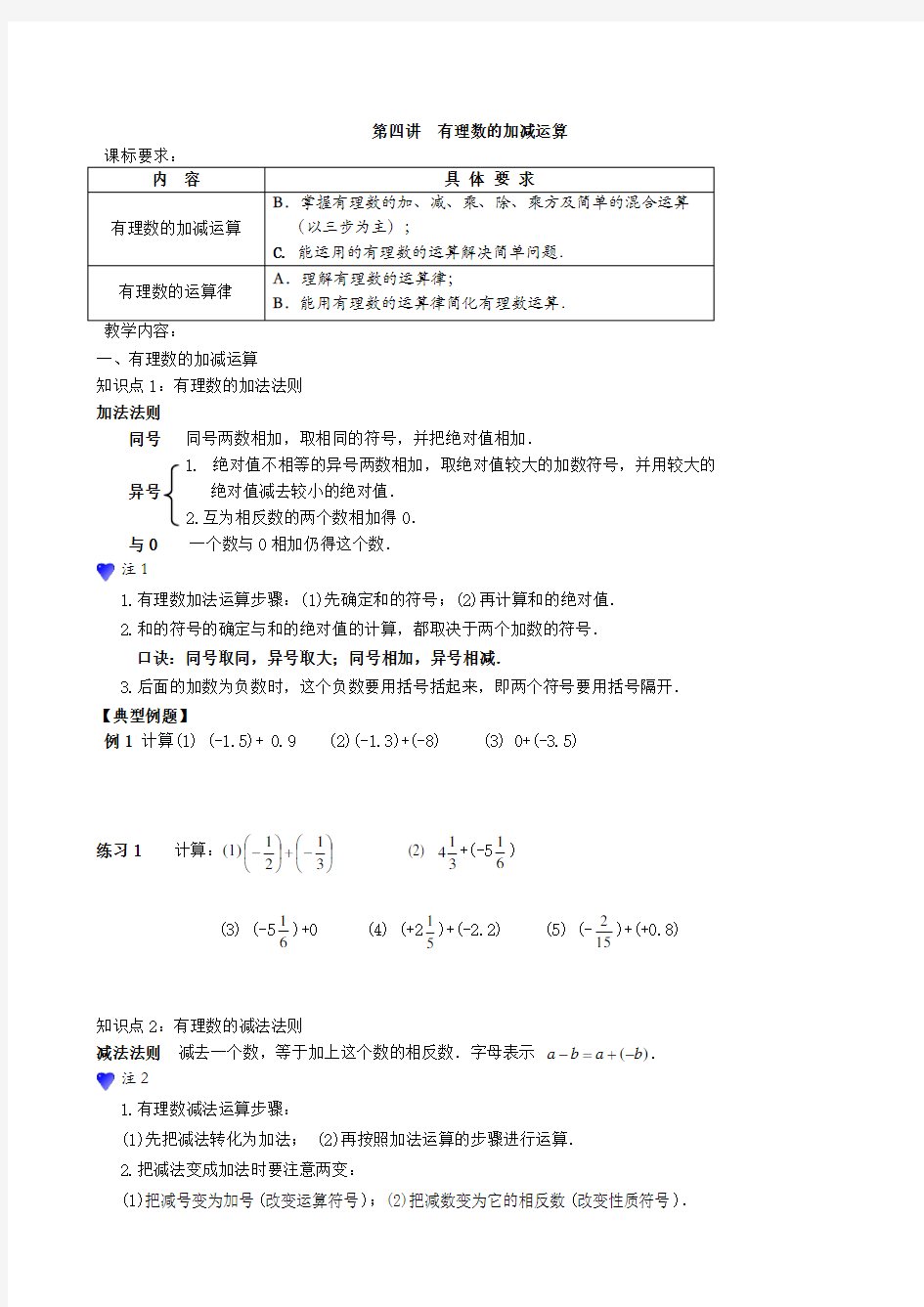 小升初数学衔接暑假班系列讲义第四讲：有理数的加减运算