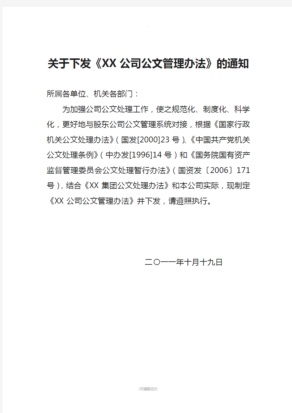 公司公文管理办法