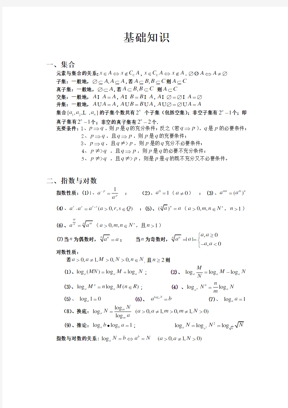 (完整版)高中高考数学公式大全