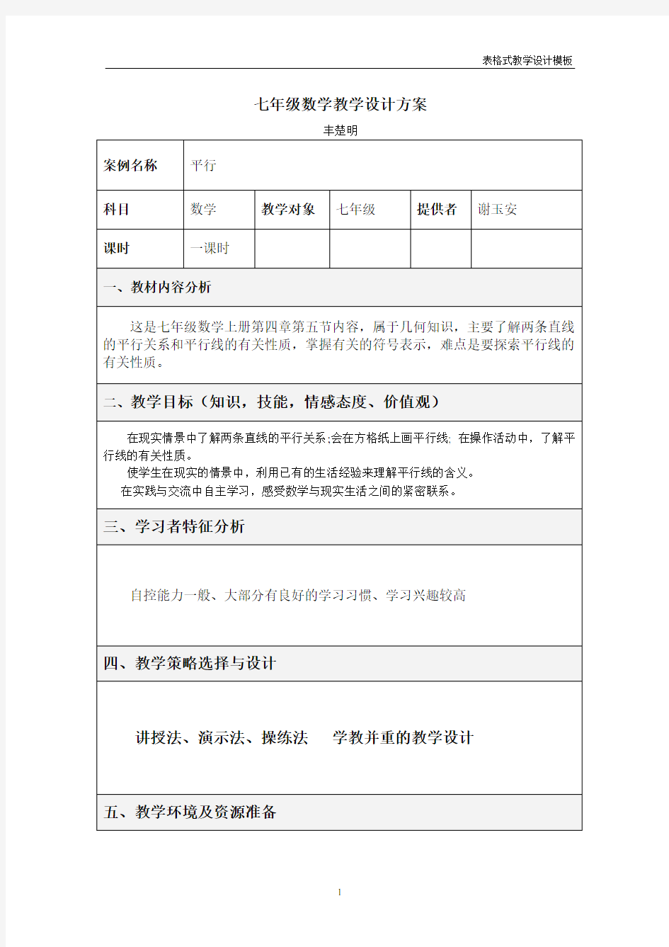 七年级数学教学设计方案