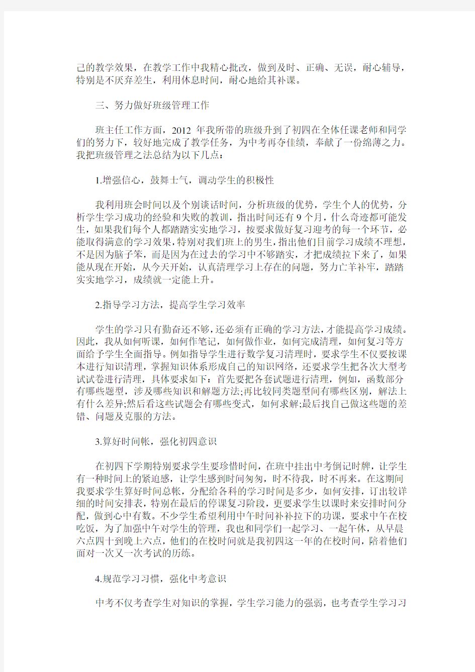 班级管理的几点认识和体会