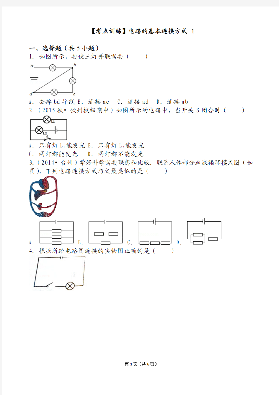 【考点训练】电路的基本连接方式