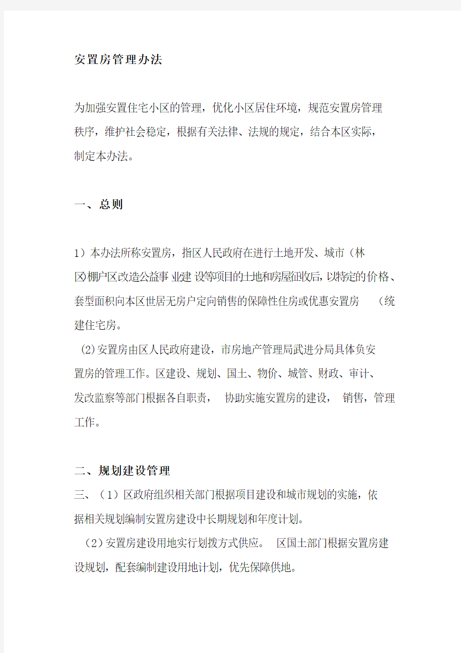 安置房管理办法