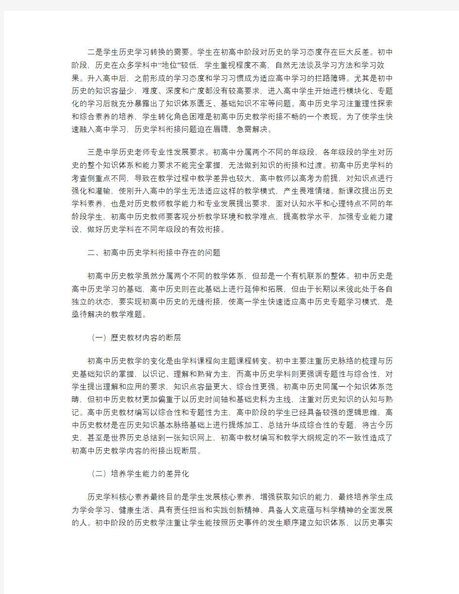 核心素养背景下初高中历史教学衔接