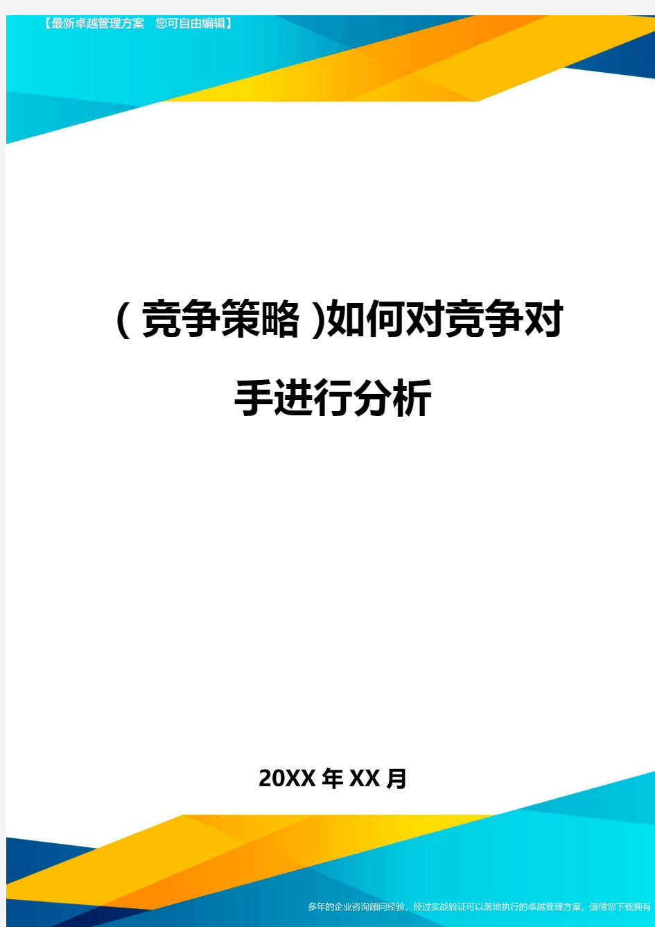 (竞争策略)如何对竞争对手进行分析最全版