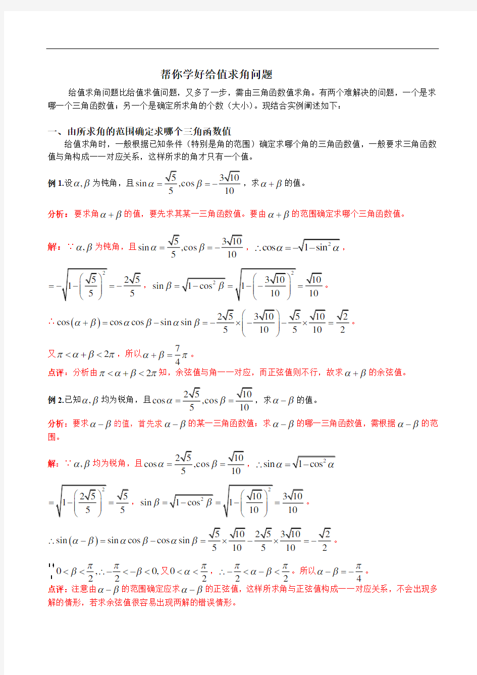 专题05 帮你解决给值求角问题(解析版)