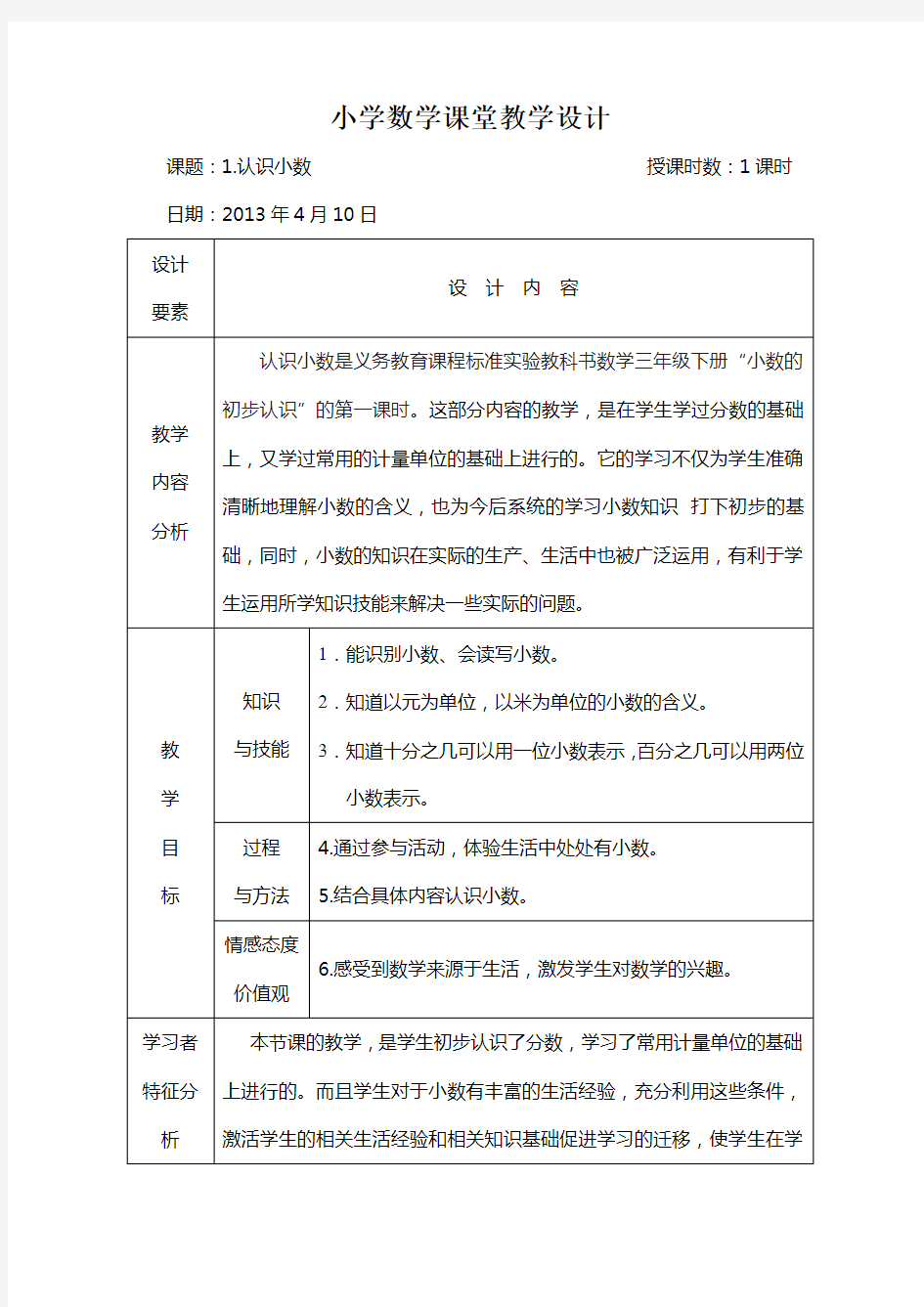 小学数学课堂教学设计