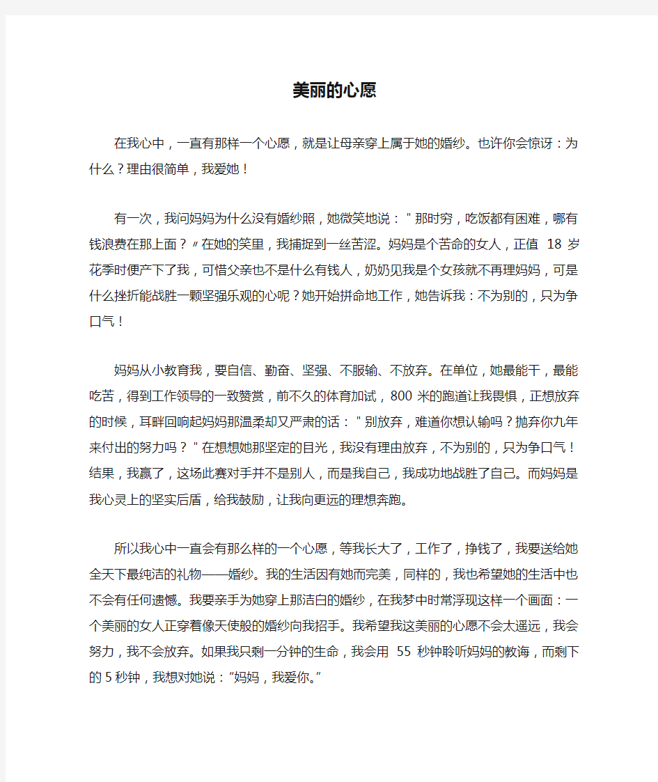 美丽的心愿_初中初三作文600字