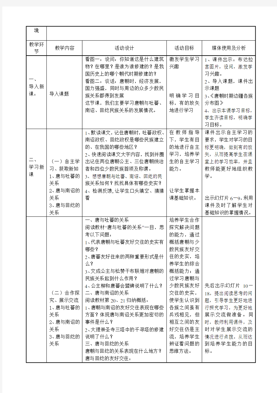 第4课唐朝的民族关系教学设计