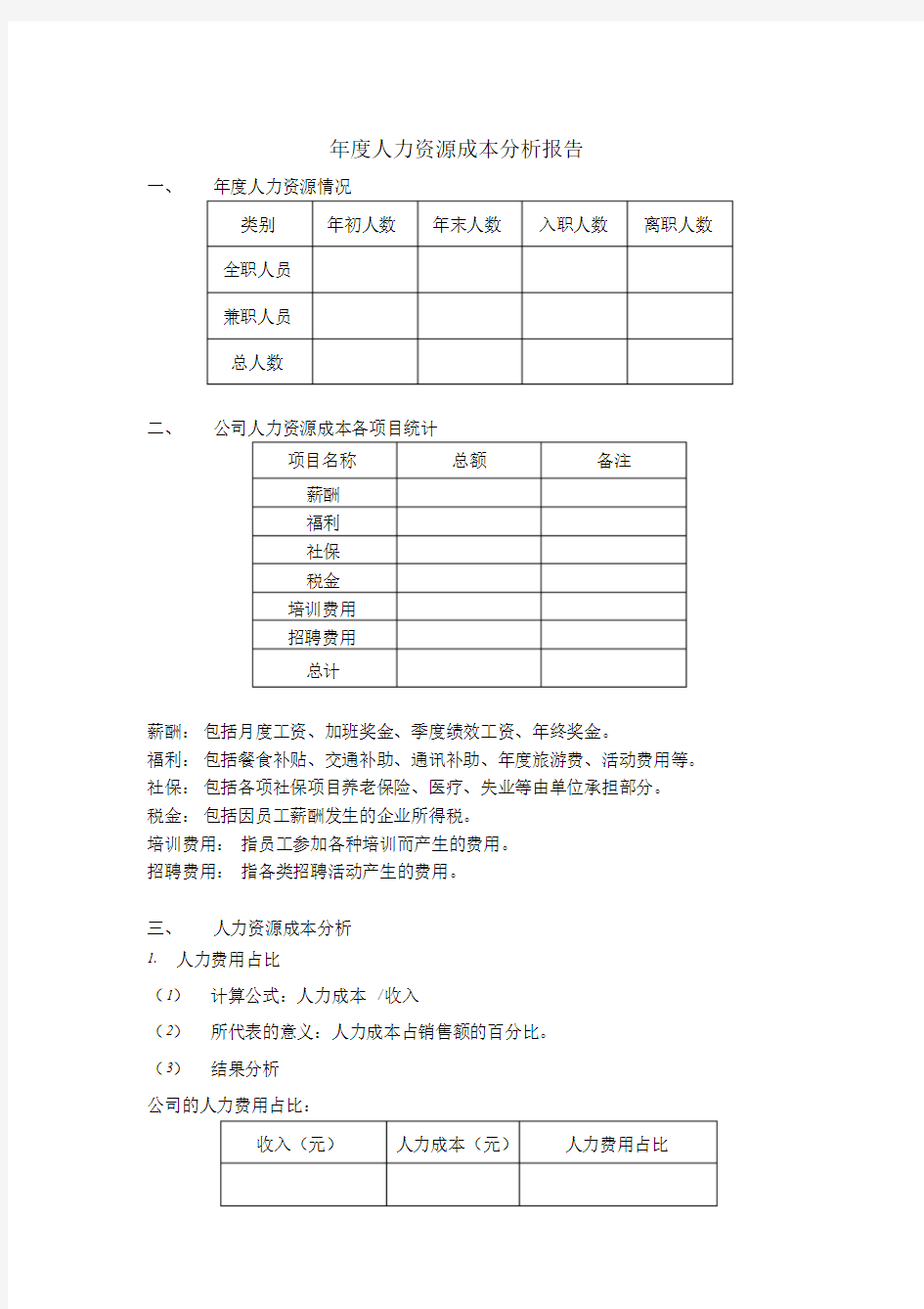 2019年度人力资源成本分析报告文件-精选