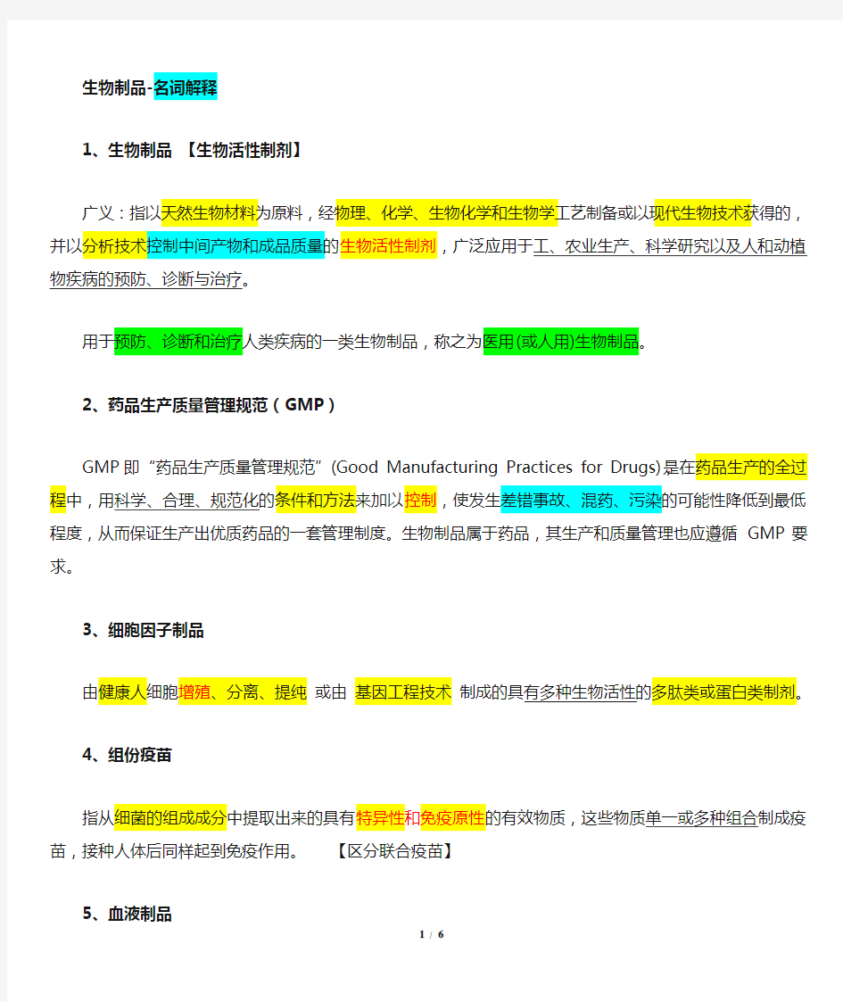 《生物制品学》名词解释整理