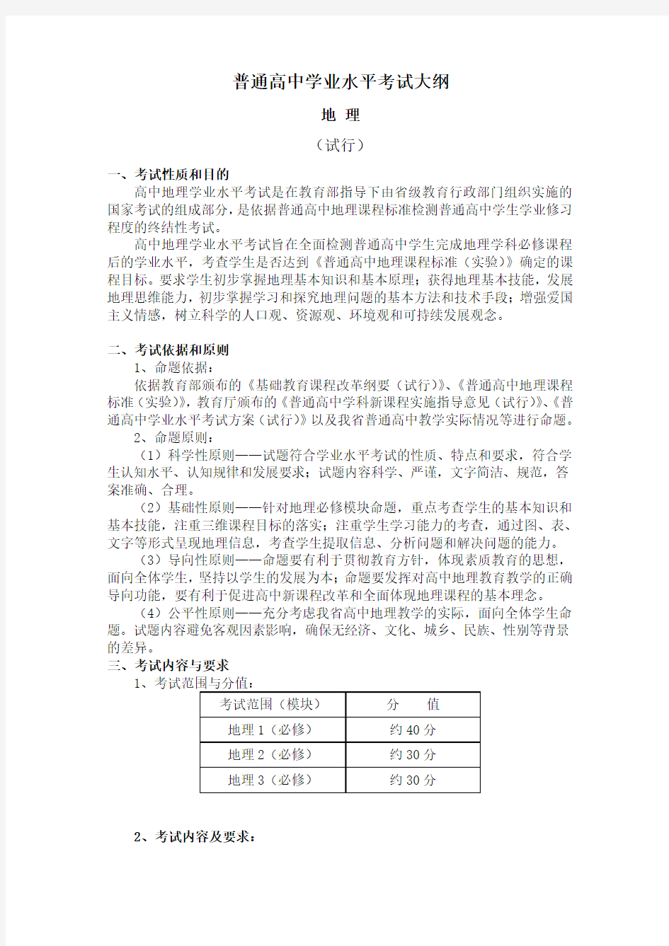 高中学业水平考试大纲(地理)范文