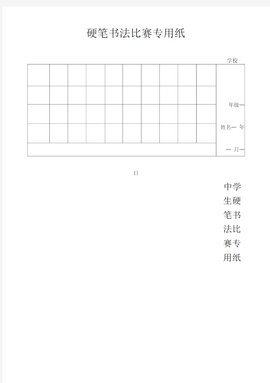 硬笔书法比赛专用纸齐全