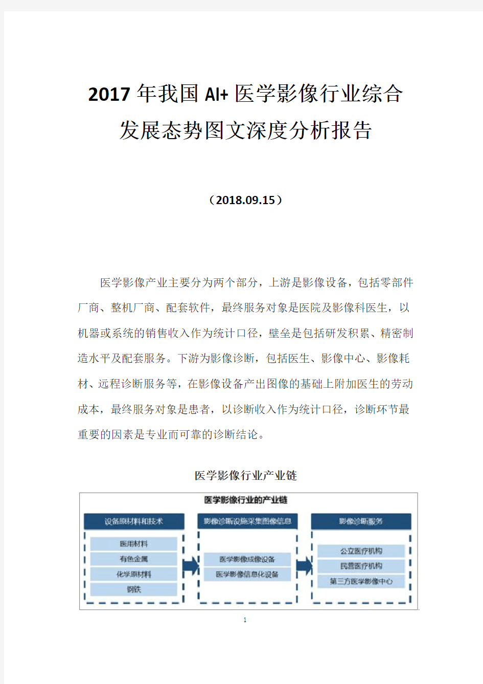 2017年我国AI+医学影像行业综合发展态势图文深度分析报告