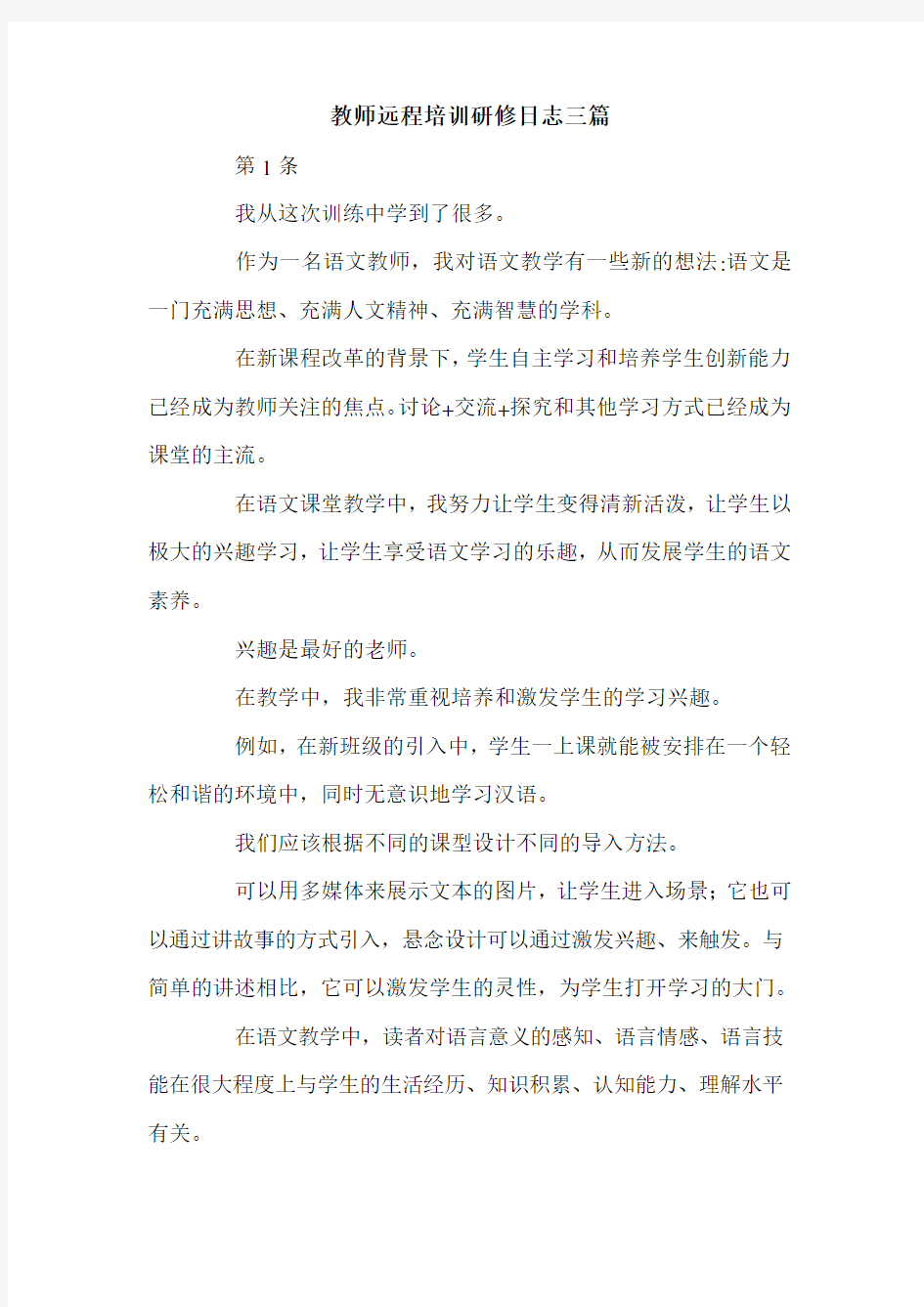 教师远程培训研修日志三篇.doc