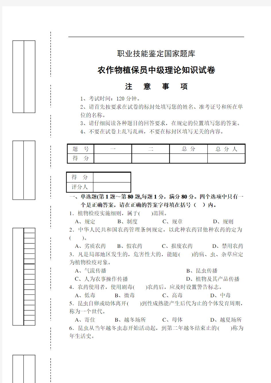 (完整版)农作物植保员中级理论知识试卷带答案