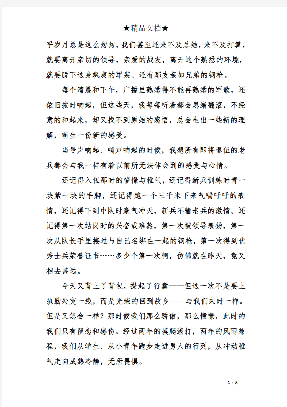 老兵发言稿精选