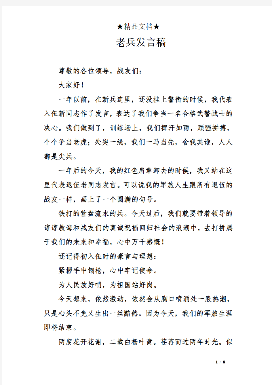 老兵发言稿精选