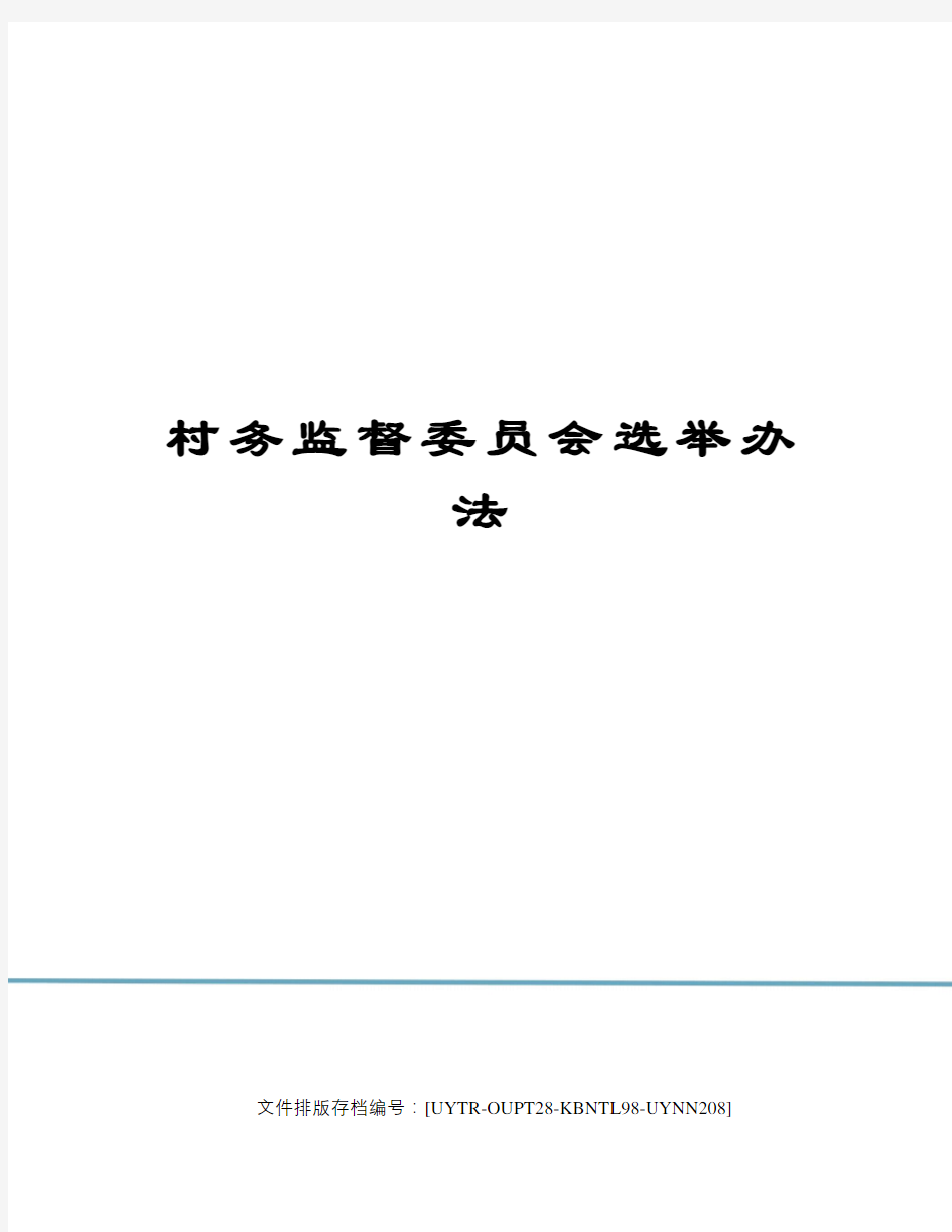 村务监督委员会选举办法