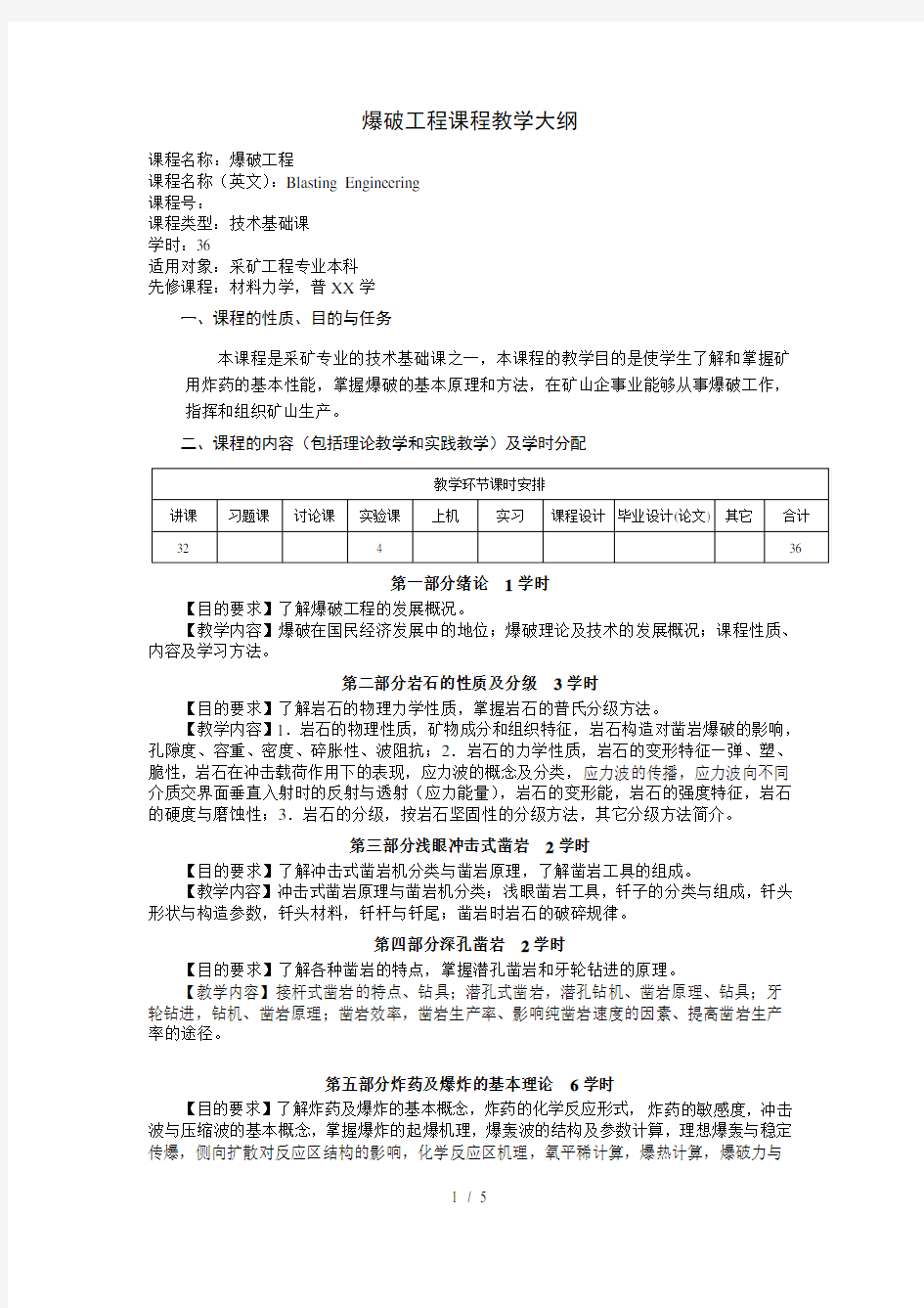 【采矿课件】爆破工程课程教学大纲