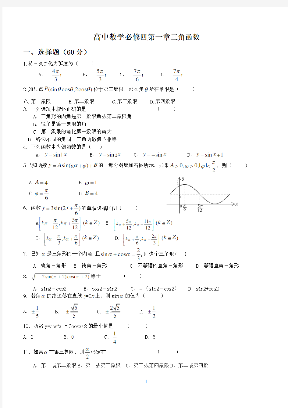 高中数学数学必修四第一章三角函数单元测试题--经典