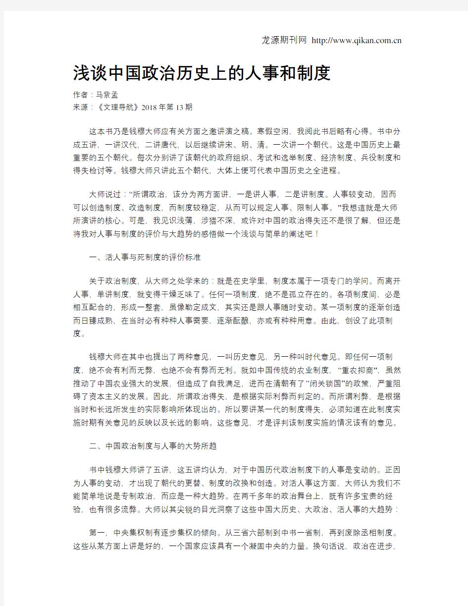 浅谈中国政治历史上的人事和制度