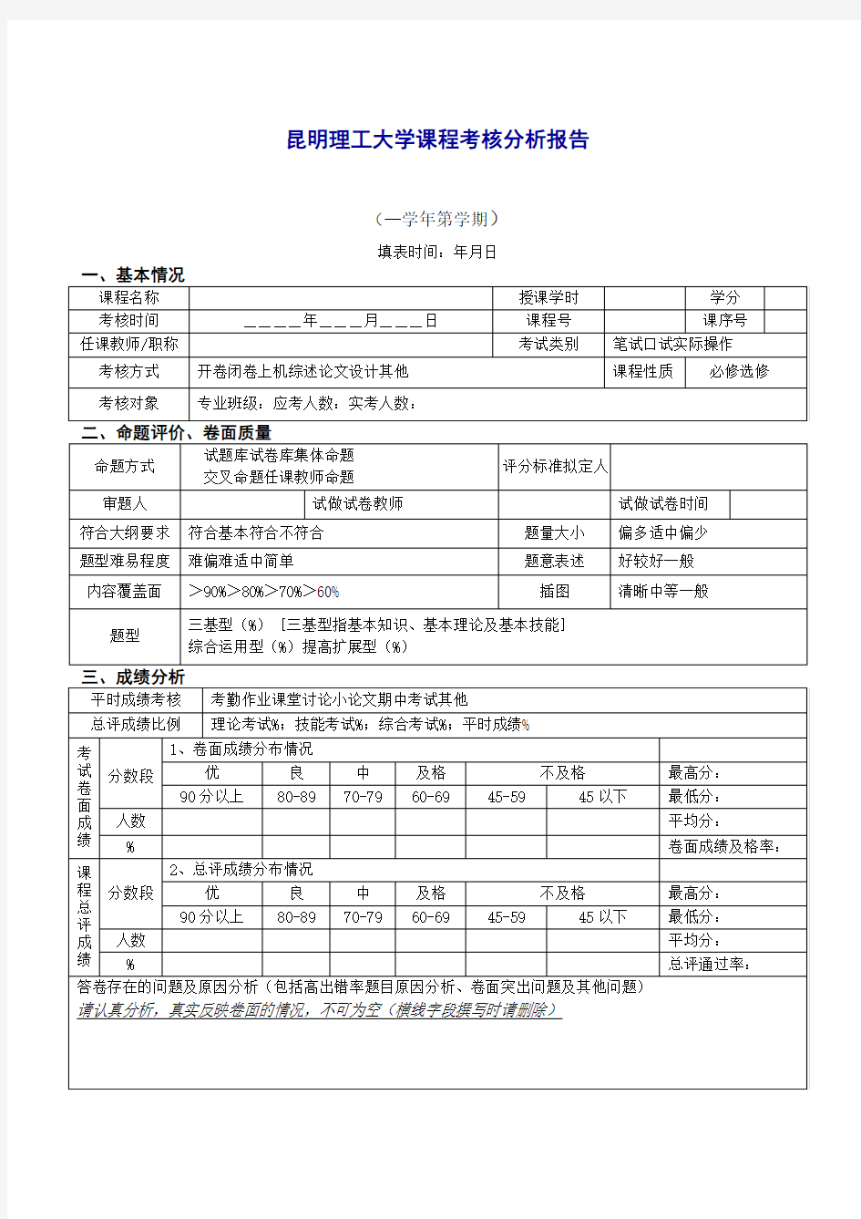 昆明理工大学课程考核分析报告