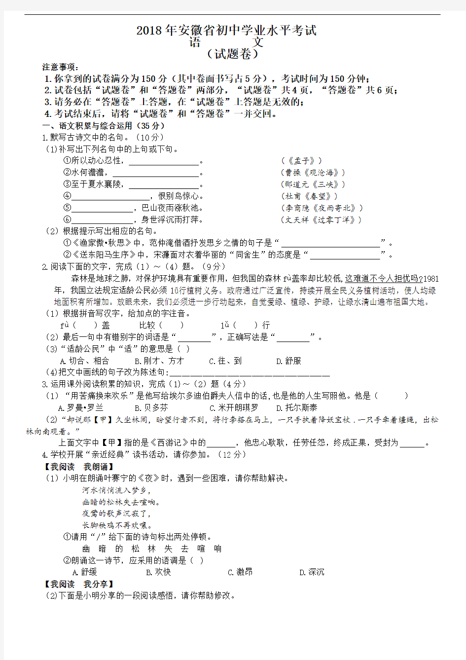 2018年安徽中考语文试卷和参考内容答案及评分标准word版