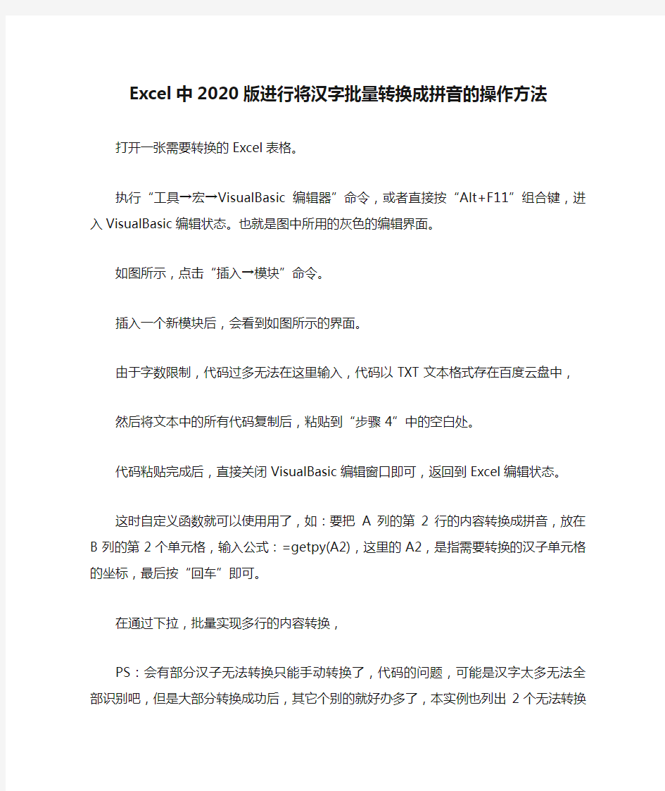 Excel中2020版进行将汉字批量转换成拼音的操作方法