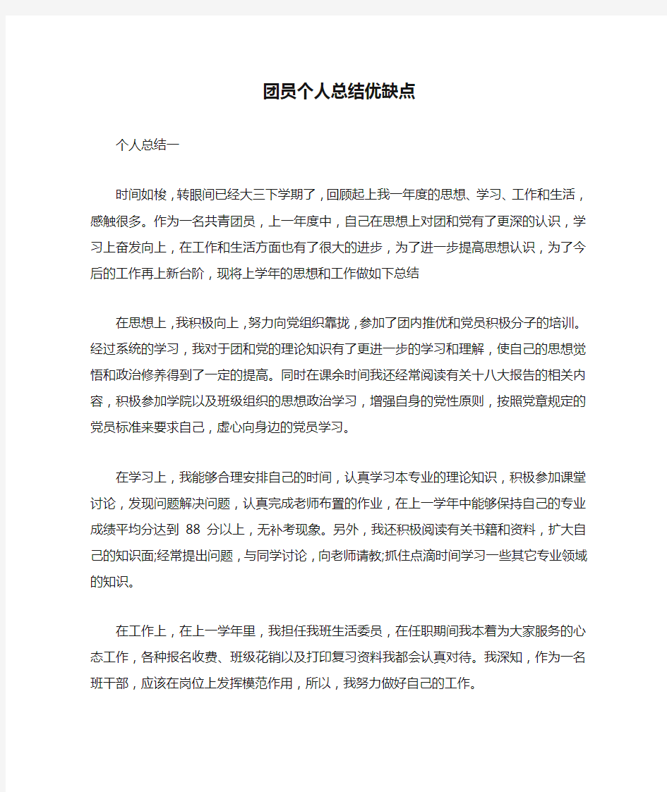 团员个人总结优缺点